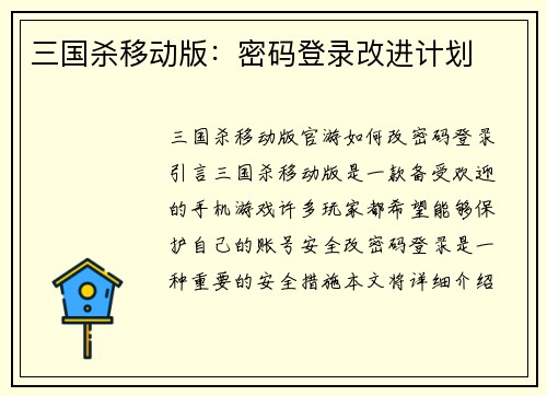 三国杀移动版：密码登录改进计划