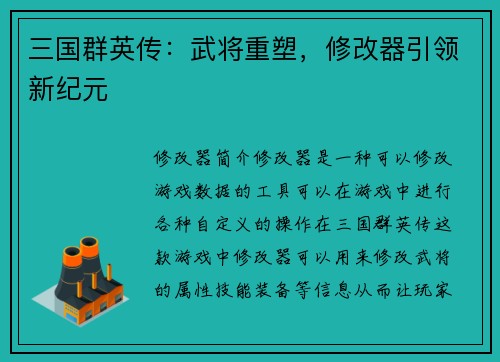 三国群英传：武将重塑，修改器引领新纪元