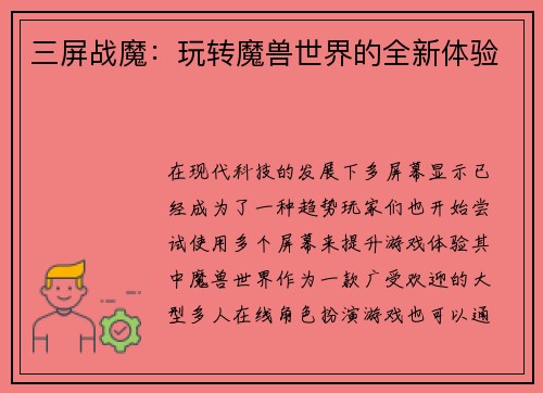 三屏战魔：玩转魔兽世界的全新体验