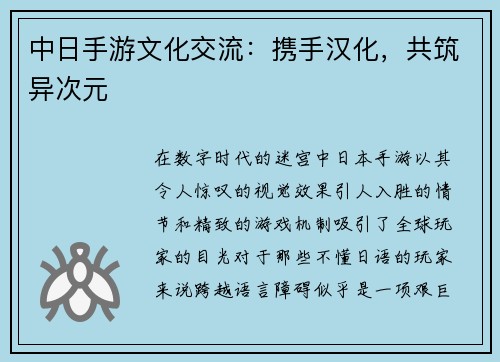 中日手游文化交流：携手汉化，共筑异次元