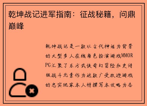 乾坤战记进军指南：征战秘籍，问鼎巅峰