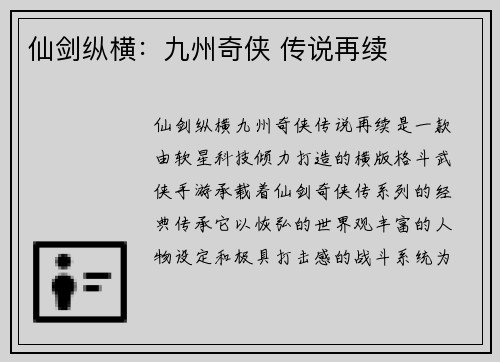 仙剑纵横：九州奇侠 传说再续