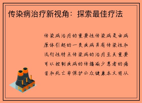 传染病治疗新视角：探索最佳疗法