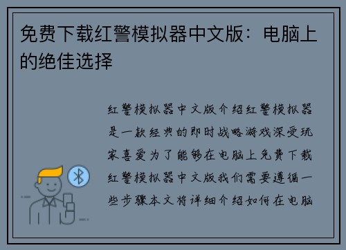 免费下载红警模拟器中文版：电脑上的绝佳选择