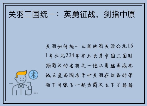 关羽三国统一：英勇征战，剑指中原