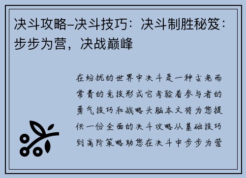 决斗攻略-决斗技巧：决斗制胜秘笈：步步为营，决战巅峰