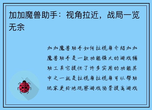 加加魔兽助手：视角拉近，战局一览无余