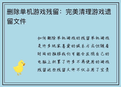 删除单机游戏残留：完美清理游戏遗留文件