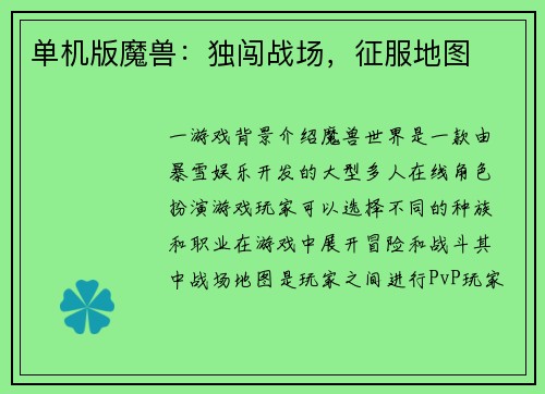 单机版魔兽：独闯战场，征服地图