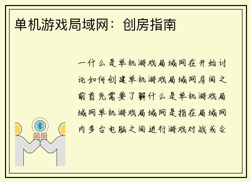 单机游戏局域网：创房指南