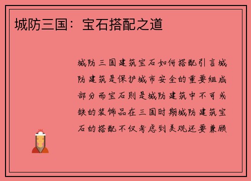 城防三国：宝石搭配之道
