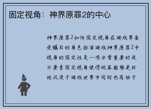 固定视角：神界原罪2的中心