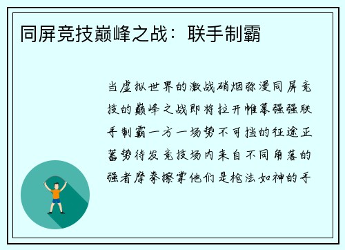 同屏竞技巅峰之战：联手制霸