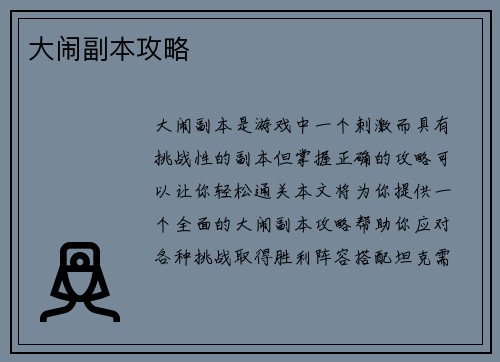 大闹副本攻略