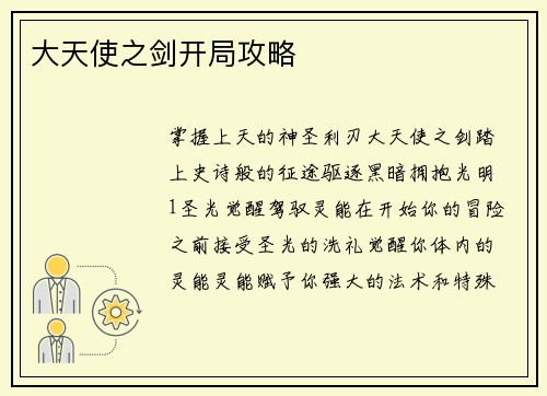大天使之剑开局攻略