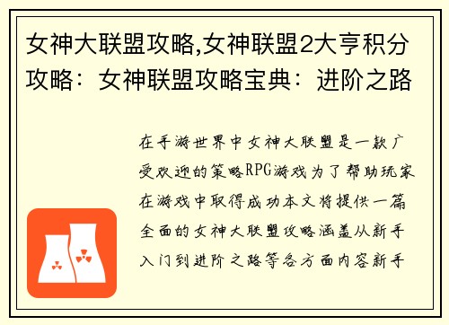 女神大联盟攻略,女神联盟2大亨积分攻略：女神联盟攻略宝典：进阶之路，玩转手游