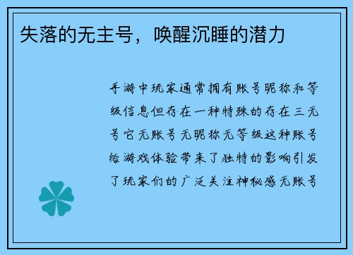 失落的无主号，唤醒沉睡的潜力