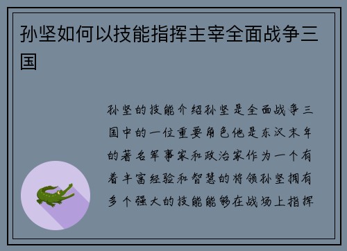 孙坚如何以技能指挥主宰全面战争三国