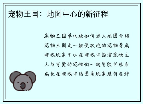 宠物王国：地图中心的新征程