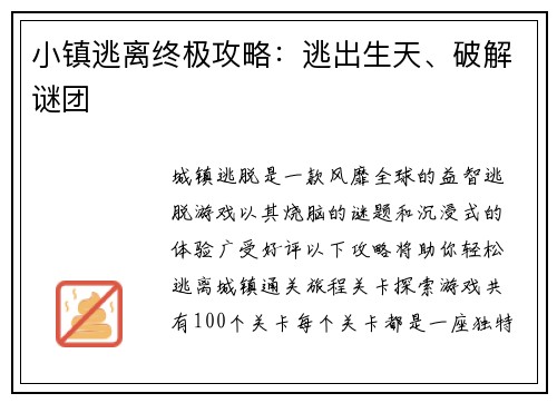小镇逃离终极攻略：逃出生天、破解谜团