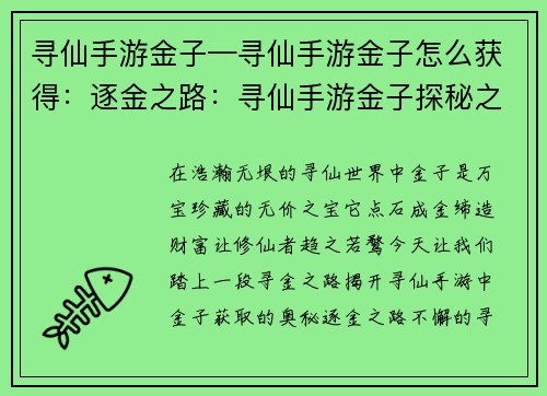 寻仙手游金子—寻仙手游金子怎么获得：逐金之路：寻仙手游金子探秘之旅
