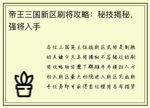 帝王三国新区刷将攻略：秘技揭秘，强将入手