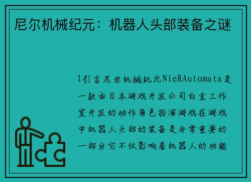 尼尔机械纪元：机器人头部装备之谜