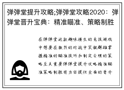 弹弹堂提升攻略;弹弹堂攻略2020：弹弹堂晋升宝典：精准瞄准、策略制胜