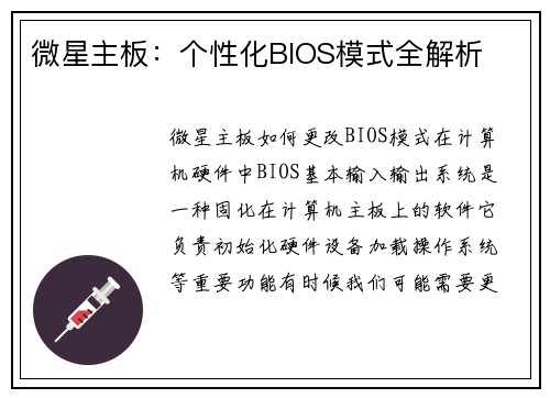 微星主板：个性化BIOS模式全解析