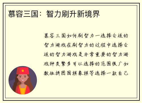 慕容三国：智力刷升新境界