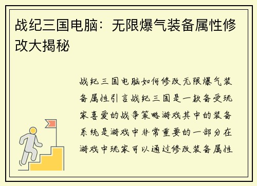 战纪三国电脑：无限爆气装备属性修改大揭秘