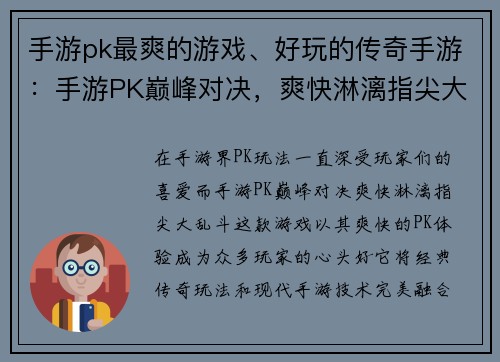 手游pk最爽的游戏、好玩的传奇手游：手游PK巅峰对决，爽快淋漓指尖大乱斗