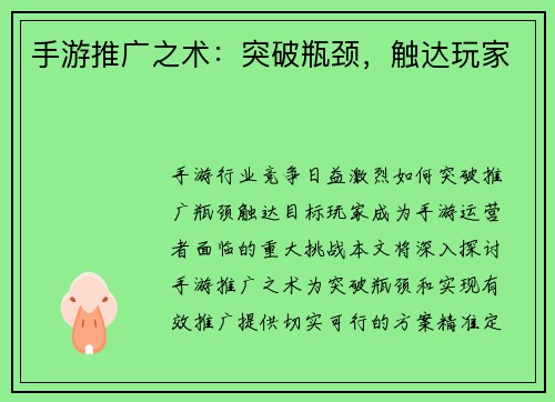 手游推广之术：突破瓶颈，触达玩家