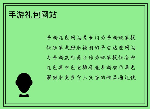 手游礼包网站