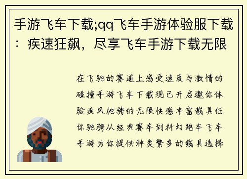 手游飞车下载;qq飞车手游体验服下载：疾速狂飙，尽享飞车手游下载无限激情