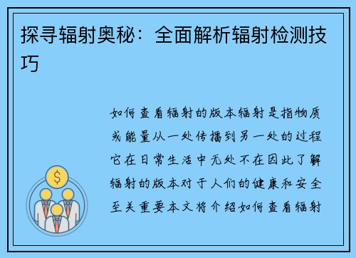 探寻辐射奥秘：全面解析辐射检测技巧