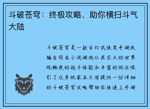 斗破苍穹：终极攻略、助你横扫斗气大陆
