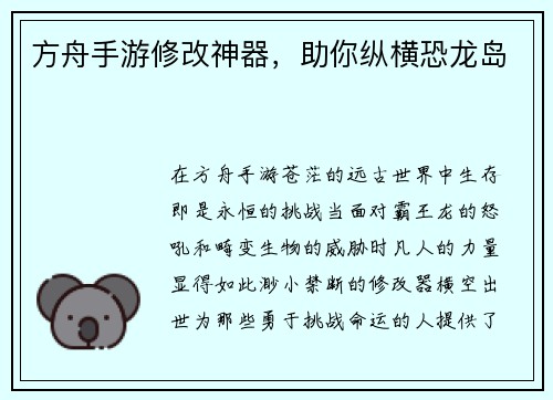 方舟手游修改神器，助你纵横恐龙岛