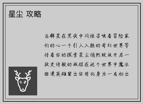 星尘 攻略