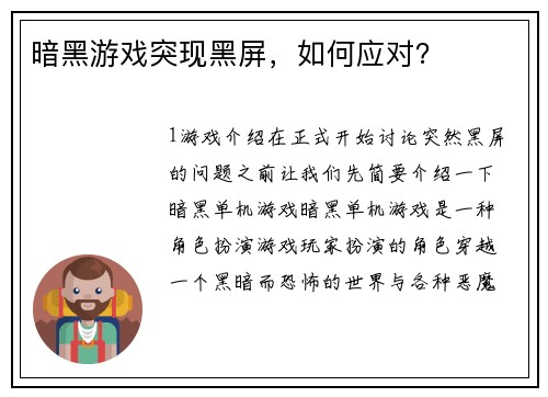 暗黑游戏突现黑屏,如何应对?