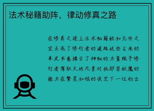 法术秘籍助阵，律动修真之路