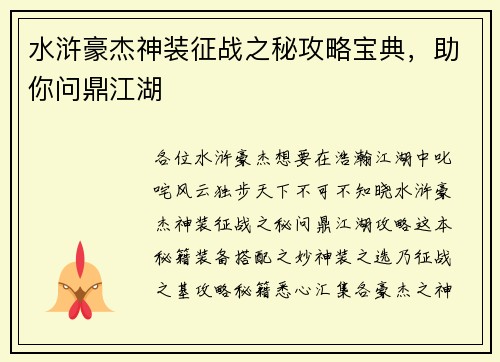 水浒豪杰神装征战之秘攻略宝典，助你问鼎江湖