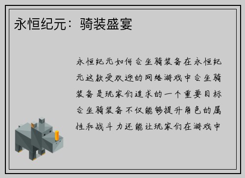 永恒纪元：骑装盛宴