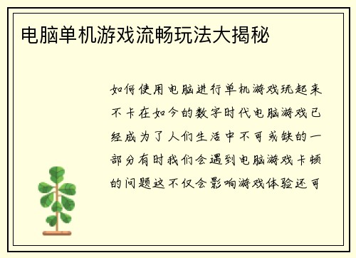 电脑单机游戏流畅玩法大揭秘