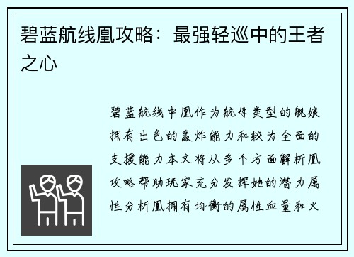 碧蓝航线凰攻略：最强轻巡中的王者之心