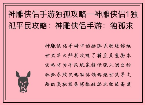 神雕侠侣手游独孤攻略—神雕侠侣1独孤平民攻略：神雕侠侣手游：独孤求败攻略，探索绝世武学之路