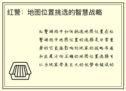 红警：地图位置挑选的智慧战略