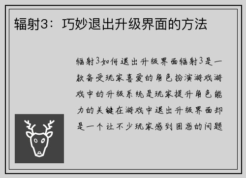 辐射3：巧妙退出升级界面的方法