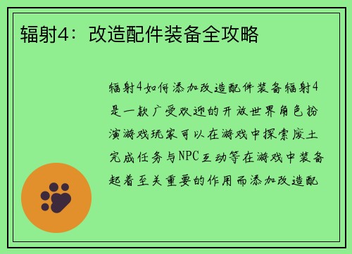 辐射4：改造配件装备全攻略