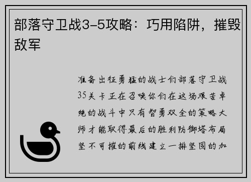 部落守卫战3-5攻略：巧用陷阱，摧毁敌军